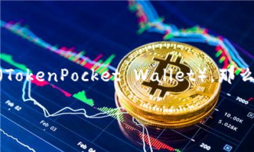 狗狗币(Dogecoin)作为一种受欢迎的加密货币,越来越多的用户希望将其存储在不同的钱包中,包括TP钱包(TokenPocket Wallet)。那么,如何将狗狗币转到TP钱包呢?下面我们将一起探索这个问题,提供详细的步骤和指导,帮助你轻松完成转账。
如何将狗狗币安全转到TP钱包?