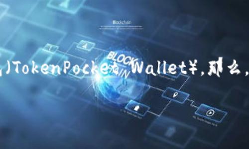 狗狗币(Dogecoin)作为一种受欢迎的加密货币,越来越多的用户希望将其存储在不同的钱包中,包括TP钱包(TokenPocket Wallet)。那么,如何将狗狗币转到TP钱包呢?下面我们将一起探索这个问题,提供详细的步骤和指导,帮助你轻松完成转账。
如何将狗狗币安全转到TP钱包?