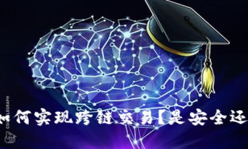 TP钱包如何实现跨链交易?是安全还是便利?
