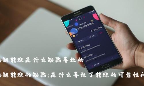 区块链转账是什么缺陷导致的
区块链转账的缺陷:是什么导致了转账的可靠性问题?