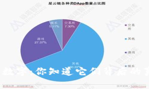 TP钱包内的数字:你知道它们背后的真正含义吗?