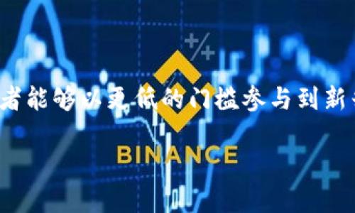IDO(Initial DEX Offering)是区块链行业中一种新兴的融资方式,旨在为项目方提供资金支持,同时让投资者能够以更低的门槛参与到新兴项目的生态中。这种方式特别适用于去中心化交易所(DEX),让项目能够直接在用户面前进行首次代币发布。
在深入探讨 IDO 的概念之前,可能大家会有个疑问:IDO究竟是什么?它如何改变区块链融资方式?