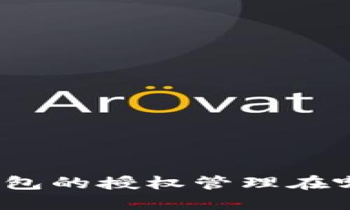 TP钱包的授权管理在哪里?