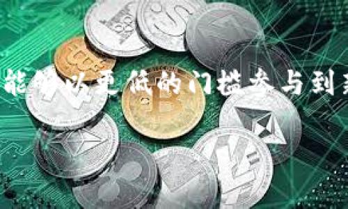IDO(Initial DEX Offering)是区块链行业中一种新兴的融资方式,旨在为项目方提供资金支持,同时让投资者能够以更低的门槛参与到新兴项目的生态中。这种方式特别适用于去中心化交易所(DEX),让项目能够直接在用户面前进行首次代币发布。
在深入探讨 IDO 的概念之前,可能大家会有个疑问:IDO究竟是什么?它如何改变区块链融资方式?