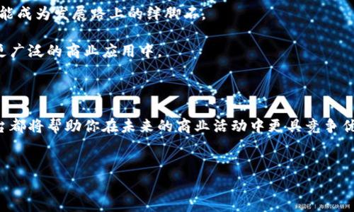 区块链商务诚信平台是一个利用区块链技术构建的全新平台，旨在提高商业交易的信任度和透明性。随着数字经济的快速发展，商业环境日益复杂，诚信问题逐渐成为企业发展的重大挑战。传统的信用管理往往依赖于中心化的机构，这使得数据容易被篡改，并且缺乏透明性。对此，区块链作为一种去中心化的技术，正是解决这一问题的潜在利器。

什么是区块链？

在深刻理解区块链商务诚信平台前，首先要明确什么是区块链。简单来说，区块链是一种分布式账本技术，它通过去中心化的方式将信息记录在多个节点上，从而增强了数据的安全性和透明性。这意味着，一旦数据被记录，就很难被修改或删除，确保了信息的真实性。

区块链商务诚信平台的核心功能

那么，究竟区块链商务诚信平台有哪些核心功能呢？以下几个方面是最为关键的：

ul
    li去中心化：区块链的去中心化特性使得商业信息不再依赖于单一的信任主体，任何人都可以访问和审核数据。/li
    li透明性：区块链上的交易记录是公开的，任何人都可以查询，确保了交易的透明性，减少了背信行为的发生。/li
    li不可篡改性：一旦信息被记录在区块链上，几乎不可能被更改，这大大提升了数据的可信度。/li
    li智能合约：平台可以使用智能合约自动执行合约条款，简化交易流程，降低人工操作带来的风险和错误。/li
    li快速结算：利用区块链技术进行交易，可以缩短交易时间，提高资金周转效率。/li
/ul

为什么需要建立这样的平台？

在当前商业环境中，信任危机层出不穷，尤其在电商和跨境交易中表现尤为明显。消费者和商家之间，总是由于缺乏信任而产生各种纠纷，例如虚假广告、劣质商品、售后服务不畅等。因此，建立一个区块链商务诚信平台显得尤为重要。它不仅能提升用户体验，还能为企业的良性发展提供保障。

区块链商务诚信平台的具体应用场景

区块链技术在商业中的应用越来越广泛，以下是一些具体的应用场景：

ul
    li电商平台：通过区块链记录每一笔交易，让消费者能清晰查看商品来源、交易记录，增强消费信心。/li
    li供应链管理：记录供应链各个环节的信息，确保产品从制造到销售的每一个步骤都是透明可追溯的。/li
    li金融行业：利用区块链技术提高金融交易的透明度，降低风险，例如在贷款、融资的过程中进行信用记录管理。/li
    li知识产权保护：通过区块链记录知识产权的拥有者及使用情况，防止侵权行为。/li
/ul

如何参与区块链商务诚信平台的建设

对于有意愿参与区块链商务诚信平台建设的企业或个人，首先需要了解区块链的基础知识和相关技术。其次，可以通过以下几种方式参与到这一平台的建设中：

ul
    li技术开发：有编程能力的人可以参与到区块链平台的开发中，贡献自己的技术力量。/li
    li内容贡献：参与者可以通过撰写相关内容、分享经验，为平台提供充实的知识信息。/li
    li投资与支持：对于有资金实力的个人或机构，可以选择对这些平台进行投资，助力其发展。/li
    li普及教育：参与者可以在自己的圈子中普及区块链知识，提高大家对这项技术的认知和应用。/li
/ul

区块链商务诚信平台的挑战与未来

尽管区块链商务诚信平台提供了诸多优势，但在实际推进过程中也面临不少挑战。比如，技术的复杂性、高昂的开发成本，以及法律法规的滞后等，都可能成为发展路上的绊脚石。

然而，随着人们对区块链技术认知的逐步深入，以及市场需求的不断增长，我们相信，未来的区块链商务诚信平台将会愈加完善，也将科技的力量引入更广泛的商业应用中。

总结

总体来说，区块链商务诚信平台以其优越的技术特性，能够有效地提升商业交易中的诚信和透明度。无论你是企业家，还是消费者，了解这一新兴的平台都将帮助你在未来的商业活动中更具竞争优势。借助这项技术，我们期望能够重塑传统商业模式，建立更加诚信、透明的商业生态环境。

区块链, 商务诚信, 信用管理, 去中心化, 智能合约/guanjianci  
放入
                    <div class=post-social-media>
                      <h5 class=share-title>标签：</h5>
                      
                    </div>
                  </div>
                </div>
              </div>
            </div>
          </div>
        </div>
      </div>
    </section>
    <div class=
