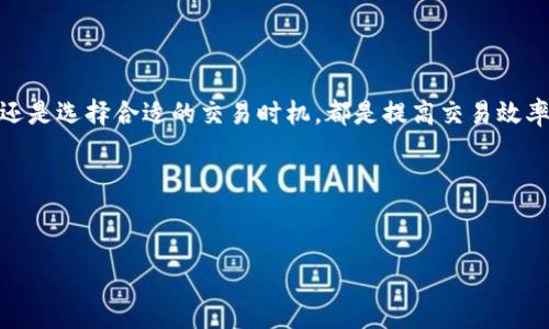 tp钱包的使用越来越普及，尤其是在进行数字资产交易时，它的便捷性和安全性吸引了不少用户。然后，有些用户在使用tp钱包时遇到了“卖出能量不足”的问题，这让不少人感到困惑和不安。那么，究竟是什么原因导致这种情况的发生呢？你是否也有这样的疑问呢？为了帮助大家更好地理解这个问题，我们将一起深入探讨。

tp钱包卖出能量不足，这个问题的背后其实蕴含了许多与区块链和数字货币相关的知识。首先，我们需要了解“能量”的概念。能量在区块链中通常是指用户在进行交易或操作时所需的资源。简单来说，区块链网络需要耗费一定的计算和存储资源，而这就对应到了我们平时所说的能量。

理解能量的概念

能量可以看作是进行交易的“燃料”。在很多区块链平台上，用户发布交易、智能合约执行等操作都会消耗一定的能量。例如，在以太坊网络中，用户需要支付“燃料费”来进行交易。这些费用是为了补偿矿工为处理交易所付出的计算资源。同样，在tp钱包中，能量的不足会直接影响到用户的交易体验，导致无法顺利完成交易。

能量不足的原因

当你在使用tp钱包进行卖出操作时，出现“能量不足”的提示，可能是由以下几个原因造成的：

1. 能量余额不足：这是最直接的原因。如果你的能量没有达到进行此次交易的要求，那么系统会提示你能量不足。每一笔交易都需要一定的能量，而这些能量也是有限的，尤其是在交易频繁的情况下，能量会消耗得很快。

2. 交易费用设置过低：在tp钱包进行交易时，用户可以自行设置交易费用。有些用户为了节约费用而设置了过低的交易费，这可能导致交易无法被网络及时处理，从而出现能量不足的问题。

3. 网络拥堵：区块链网络本质上是一个去中心化的网络，当很多用户同时进行交易时，会导致网络拥堵。在这种情况下，你的交易可能需要等待更长的时间，能量自然也会被逐渐消耗，最终导致不足。

4. 资产类型限制：不同类型的数字资产在交易时所需的能量不同。某些新兴的或者低流动性的资产，可能会对能量的消耗有更高的要求。这也是用户在进行特定资产交易时需要留意的地方。

如何解决能量不足的问题

遇到tp钱包卖出能量不足的问题时，不必感到慌张。其实，有几个办法可以帮助你解决这个困扰。

1. 增加能量余额：最直接的办法就是增加你的能量余额。在tp钱包中，你通常可以通过购买能量或等待能量自然恢复来解决这个问题。如果你经常进行交易，考虑定期补充能量余额，这样在需要进行交易时就不会因为能量不足而受到影响。

2. 调整交易费用：在进行交易时，考虑设置一个合理的交易费用。适当提升交易费用可以提高交易被处理的优先级，尤其是在网络拥堵时，更高的费用能让矿工更愿意去处理你的交易。

3. 避开高峰期：观察区块链网络的交易流量，尽量在网络不那么繁忙的时候进行交易。例如，周末或者某些特定的时间段可能会相对网络更为畅通。这不仅能减少你的交易成本，也能避免因为网络慢而导致的能量不足。

4. 学习资产特点：在进行交易前，多了解你所交易资产的特点和要求。某些资产的交易能量需求可能较高，提前做好功课可以有效避免由于能量不足而无法交易的尴尬局面。

总结

总之，“tp钱包卖出能量不足”并不是一个罕见的问题，了解其背后的原因可以帮助你更好地进行交易。无论是通过增加能量、调整交易费用还是选择合适的交易时机，都是提高交易效率的有效方式。希望大家能在使用tp钱包的过程中，减少这种烦恼，享受更加顺畅的交易体验！

通过以上内容，希望你现在对tp钱包的能量不足问题有了更深刻的理解，也希望你能够在今后的数字货币交易中，更加得心应手！

tp钱包, 能量不足, 卖出交易, 区块链, 交易费用/guanjianci
为什么tp钱包在卖出时会提示能量不足？