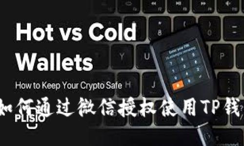 : 如何通过微信授权使用TP钱包?