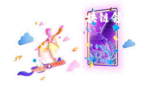 可信区块链项目组合是一个相对较新的概念, 它源于区块链技术在各种行业中的广泛应用。随着区块链技术的发展，越来越多的项目开始涌现，而这些项目的可信度、有效性和可持续性直接影响到区块链的整体生态。因此，如何搭建一个可信的项目组合就显得尤为重要。

在这个背景下，我们不仅需要对区块链项目进行深度分析，评估其技术优势和市场前景，还要关注项目背后的团队、社区支持以及行业影响力等多重因素。通过这些维度的综合评估，我们能够更全面地理解区块链项目的价值，从而有效地构建和管理一个可信的项目组合。

那么，如何构建一个可信的区块链项目组合？在下面的部分中，我们将深入探讨这个问题，分析在实时不断变化的区块链领域中，怎样才能更好地接触、评估和选择区块链项目。

区块链项目的基本概念
在探讨可信区块链项目组合之前，首先我们需要了解何为区块链项目。简单来说，区块链项目是利用区块链技术以实现特定功能的应用或者服务。这些项目可以分为多种类型，包括货币类（如比特币）、平台类（如以太坊）、应用类（如去中心化金融应用）等。每一种类型的项目都有其独特的目标和价值。

评估区块链项目的方法
想要构建一个可信的区块链项目组合，首先要掌握有效的评估方法。以下是几个常见的评估维度：

ul
    li技术优势：项目是否具备独特的技术优势？技术架构是否合理、可扩展？是否有实际的应用案例？/li
    li团队背景：项目团队的背景 是什么？团队成员是否有丰富的行业经验和成功案例？社区是否活跃？/li
    li市场需求：该项目所解决的问题是否具有市场需求？目标用户群体是否明确？/li
    li法律合规：该项目是否符合当地的法律法规？是否有相关的合规审查？/li
    li社区支持：项目的社区是否活跃，用户参与程度如何？开发者是否对项目持续贡献代码和技术支持？/li
/ul

构建可信项目组合的步骤
对于那些希望投资区块链项目的用户而言，以下是一些构建可信区块链项目组合的最佳实践：

h41. 定义目标/h4
在开始构建项目组合之前，首先要明确自己的投资目标。是希望获得短期收益，还是为了获得长期的网络效应？明确目标后，可以更准确地筛选项目。

h42. 深入调研/h4
要对潜在的投资项目进行深入调研。不仅要关注项目的白皮书，评论和分析文章、视频等多种信息源也是很有必要的。对项目有一个全面的了解能够有效减少风险。

h43. 分散投资/h4
如同传统资产配置一样，区块链投资也应做好资产的分散。在不同的领域和项目中进行投资，能够有效分散风险，就算某单个项目出现问题，整体的投资组合依然可以保持稳定。

h44. 建立监测机制/h4
投资后并不是说就可以高枕无忧了。要定期对投资组合进行监测和评估，关注项目的进展，以及行业动态。通过建立一定的监测机制，能够让投资者迅速作出调整，抓住机会或规避风险。

案例分析：成功的区块链项目组合
我们可以通过几个成功的区块链项目组合案例来看一看这些步骤在实际操作中的应用。比如一些知名的数字货币投资基金，在构建项目组合时，除了关注技术实力和市场需求外，也注重团队的背景、社区的活跃度，他们善于利用外部的分析工具和数据平台，深入挖掘潜在的投资机会。

风险与挑战
尽管构建可信区块链项目组合有其科学的指导原则，但这并不代表投资风险会消失。对此，投资者需要时刻保持清醒，认识到区块链投资面临的多种风险。

ul
    li市场波动性：区块链市场的波动性极大，价格忽涨忽跌，风险不可小觑。/li
    li信息不对称：许多区块链项目仍处于发展初期，信息的透明度差，容易导致投资决策失误。/li
    li法律风险：随着区块链行业的发展，各国对其监管政策的变化可能会影响项目的合规性和合法性。/li
/ul

总结
在如今这个信息纷杂的时代，构建一个可信区块链项目组合并非易事，然而通过科学的评估方法、细致的市场调研与定期的监测，我们可以在复杂的市场环境中找到属于自己的投资路径。

区块链作为一种新兴技术，充满了机遇，也充满了挑战，如何在其中寻找金矿，全靠每一位投资人的智慧和决策。希望以上的分析和建议，对每位希望在区块链领域开启新旅程的用户有所帮助。

区块链项目,可信项目组合,加密货币,区块链投资,技术评估/guanjianci  
打造一个成功的区块链项目组合并不是简单的任务，但只要用心去做，结合智力与经验，就一定能够在这一逐渐成熟的市场中找到属于你的机会。