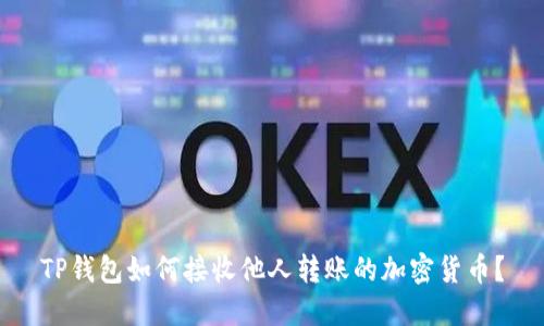 TP钱包如何接收他人转账的加密货币?