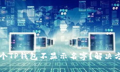 为什么我的多个TP钱包不显示名字?解决方法和常见问题