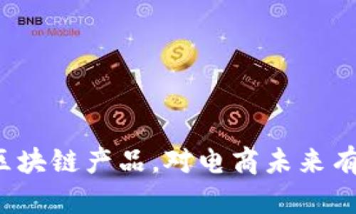 苏宁上线区块链产品,对电商未来有什么影响?