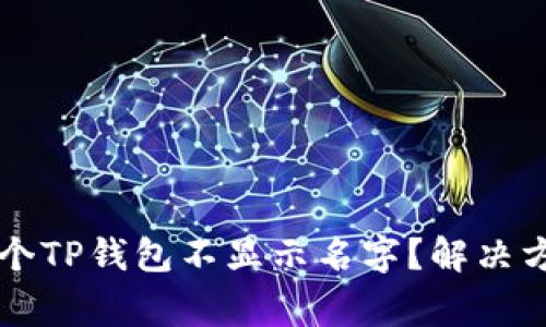 为什么我的多个TP钱包不显示名字?解决方法和常见问题