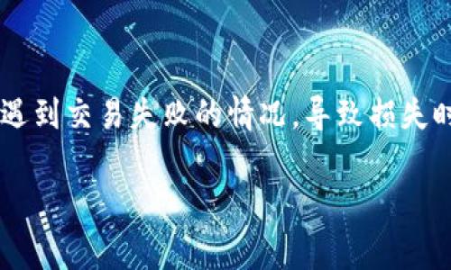 tp钱包怎么交易失败这个问题在加密货币交易中是一个常见的困扰。很多用户在使用tp钱包进行交易时,会遇到交易失败的情况,导致损失时间和金钱。为了帮助大家更好地理解这个问题,我们将围绕这个主题展开讨论,并分享一些可能的解决方案。
tp钱包交易失败的原因是什么?