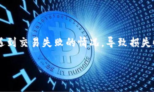 tp钱包怎么交易失败这个问题在加密货币交易中是一个常见的困扰。很多用户在使用tp钱包进行交易时,会遇到交易失败的情况,导致损失时间和金钱。为了帮助大家更好地理解这个问题,我们将围绕这个主题展开讨论,并分享一些可能的解决方案。
tp钱包交易失败的原因是什么?