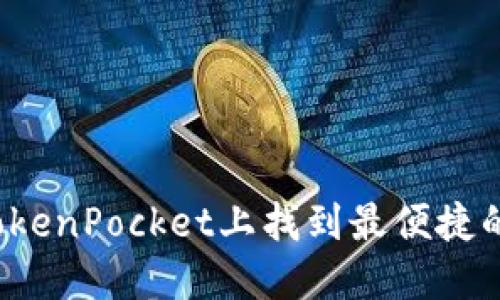 如何在TokenPocket上找到最便捷的加油站?