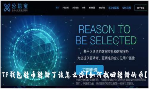 TP钱包转币转错了该怎么办?如何找回转错的币?