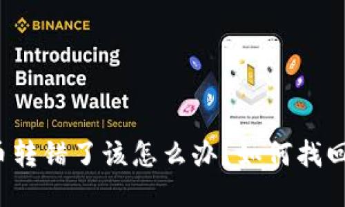 TP钱包转币转错了该怎么办?如何找回转错的币?