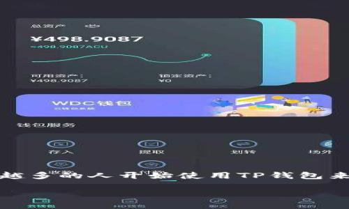 TP钱包的U怎么换是许多数字货币用户关心的问题。随着区块链技术的不断发展和数字资产管理的复杂化,越来越多的人开始使用TP钱包来管理他们的数字货币。在这里,我们将详细探讨如何在TP钱包中换取USDT(也称为“U”),希望能帮助到广大用户。
TP钱包中USDT(U)怎样兑换?