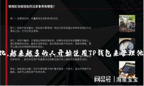 TP钱包的U怎么换是许多数字货币用户关心的问题。随着区块链技术的不断发展和数字资产管理的复杂化,越来越多的人开始使用TP钱包来管理他们的数字货币。在这里,我们将详细探讨如何在TP钱包中换取USDT(也称为“U”),希望能帮助到广大用户。
TP钱包中USDT(U)怎样兑换?