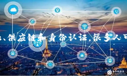 区块链三大圈 是指区块链技术发展的三个重要领域或应用场景,它们分别是:金融、供应链和身份认证。很多人可能对这三个圈的具体应用和意义感到好奇,今天我们就来深入探讨一下这个话题。
区块链三大圈是怎样构成的?为何它们如此重要?