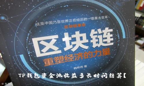 TP钱包资金池收益多长时间结算?