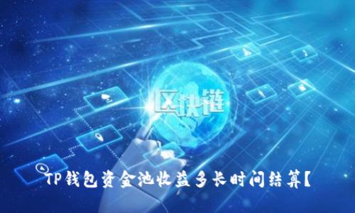 TP钱包资金池收益多长时间结算?
