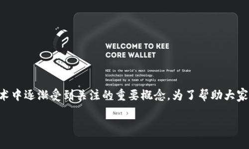 区块链超零协议(Zero-Knowledge Proof Protocol)是一个在区块链技术中逐渐受到关注的重要概念。为了帮助大家更好地理解这一协议的意义和应用,下面我们将从多个角度进行详细介绍。
区块链超零协议:如何实现隐私保护与数据验证的完美平衡?