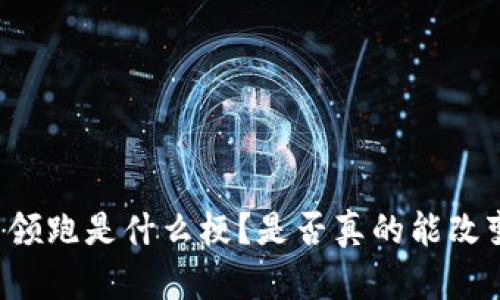 区块链汽车领跑是什么梗?是否真的能改变未来出行?