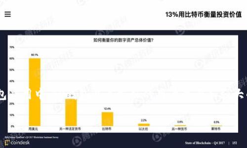 波场币(TRON)是一种基于区块链的数字货币,近年来越来越受到用户的关注。在众多的钱包应用中,TP钱包以其友好的用户界面和强大的功能而受到广泛欢迎。那么,如何将波场币转到TP钱包呢?让我们一步步来解析这个问题。
如何将波场币转到TP钱包?