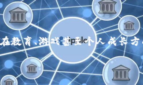 区块链对孩子的帮助是什么这个问题越来越受到关注。在今天的数字时代,区块链技术不仅改变了金融行业,也在教育、游戏甚至个人成长方面展现出了其独特的价值。那么,这种新兴技术到底能如何用在孩子身上呢?接下来我们将通过几个方面来探讨。
区块链技术如何帮助孩子成长和学习?