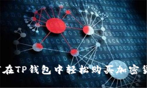 如何在TP钱包中轻松购买加密货币?