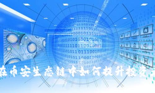TP钱包在币安生态链中如何提升投资者的体验?