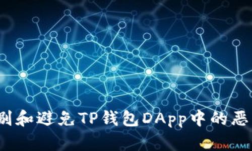 如何识别和避免TP钱包DApp中的恶意链接?