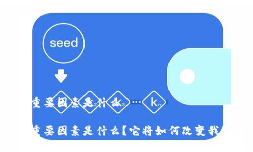 区块链的重要因素是什么
区块链的重要因素是什么?它将如何改变我们的未来?