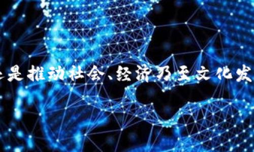 区块链市场的贡献是什么这个问题引起了很多人的兴趣。越来越多的人开始意识到,区块链不仅是一种新的技术,还是推动社会、经济乃至文化发展的重要力量。那么,区块链市场究竟为我们带来了什么样的贡献呢?在接下来的内容中,我们将对此进行深入探讨。
区块链市场为社会和经济带来了哪些贡献?