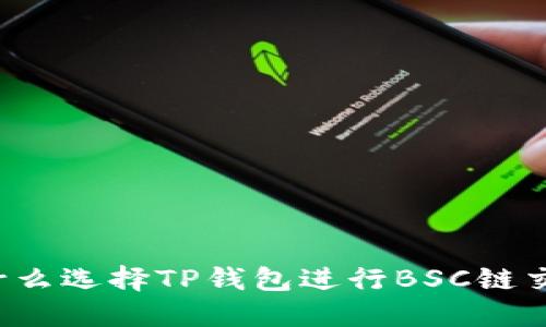 为什么选择TP钱包进行BSC链交易?