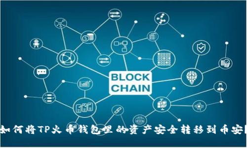 如何将TP火币钱包里的资产安全转移到币安?