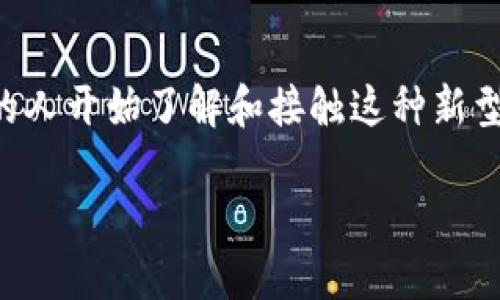 区块链交易是近年来金融科技领域里备受关注的话题之一。随着比特币等加密货币的兴起,越来越多的人开始了解和接触这种新型的交易方式。那么,什么是区块链交易?它又是如何改变我们的交易方式的呢?我们不妨深入探讨一下。
区块链交易是什么交易?