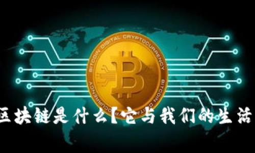 家乐福的区块链是什么?它与我们的生活有何关系?