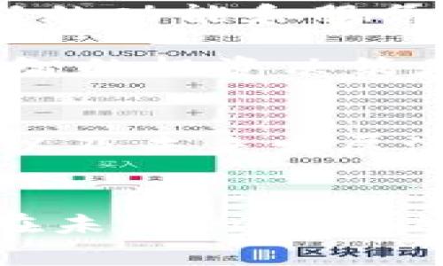 CRO通常指的是Crypto.com平台的原生代币。Crypto.com是一个提供加密货币交易、支付、借贷以及其他金融服务的综合平台。CRO代币在该生态系统中扮演着重要的角色，用户可以利用其进行交易手续费的抵扣、参与 staking 以及获得其他平台服务的优惠。

为了深入了解CRO以及其背后的区块链，我们可以从以下几个方面进行探讨。

CRO是什么？
CRO是Crypto.com（一个全球知名的加密货币金融服务平台）发行的代币。该代币基于以太坊区块链（Ethereum Blockchain），并被广泛应用于Crypto.com提供的各种服务中。Crypto.com最初推出CRO的目的是为了推动其平台的使用，并激励用户在其生态系统内进行交易和投资。

CRO的用处
CRO代币的用途非常广泛，包括但不限于以下几种：
ul
    li交易手续费抵扣：用户在Crypto.com交易时可以使用CRO来抵扣手续费，从而降低交易成本。/li
    li参与Staking：用户可以将CRO进行质押（staking），以获得额外的收益和平台奖励。这不仅提供了额外的收益，还有助于提高平台的安全性和去中心化程度。/li
    liVIP待遇：持有较多的CRO用户将享受到Crypto.com的VIP待遇，比如更低的交易费用、更高的借贷额度等。/li
    li支付功能：用户可以使用CRO进行支付，Crypto.com还推出了 prepaid 卡，用户可以利用CRO在特定商户消费。/li
/ul

CRO是如何工作的？
CRO代币的运作方式基于区块链技术。简而言之，每一笔交易都会在区块链上进行记录，确保数据的透明和不可篡改。用户在Crypto.com上进行的操作，比如交易、借贷或质押，都会影响其CRO代币的价值。

在整个用户体验的过程中，CRO不仅仅是一个普通的代币，它实际上是连接用户与平台之间的重要纽带。当用户使用CRO进行交易或质押时，不仅能为自己带来利益，还能促进整个Crypto.com生态系统的健康发展。

为什么选择CRO？
选择CRO的原因主要有以下几点：
ul
    li多功能性：CRO不仅能够用于交易手续费抵扣，用户还能享受到多种金融服务，比如支付、借贷等。/li
    li激励机制：通过持有和质押CRO，用户可以获得额外的奖励和优惠，从而提高他们的投资回报。/li
    li安全性：Crypto.com采用多种安全措施来保护用户的资产。利用CRO的用户可以更放心地进行交易和管理他们的资产。/li
/ul

CRO与其他代币的比较
与其他同类代币相比，CRO在市场中具备一定的优势。以下是几个关键比较：
ul
    li市场流动性：CRO代币的流动性较高，用户可以随时在不同的交易所交易，且价格波动较小。相比之下，有些小型代币可能面临较大的价格波动。/li
    li社区支持：Crypto.com拥有一个强大的社区支持，用户不仅可以在平台上交易，还可以参与社区活动和决策。较强的社区支持意味着CRO更有潜力在未来实现增值。/li
    li实用性：CRO的实用性大大超过其他单纯ESCR发行的代币，在日常交易与购买中能够提供更多的应用场景。/li
/ul

CRO的未来展望
对于CRO来说，未来的发展潜力毋庸置疑。随着更多用户加入Crypto.com平台，CRO的需求将进一步增加。此外，Crypto.com不断推出新的功能和服务，将不断刺激CRO的增长。例如，金融服务的拓展、全球市场的扩张等，会让CRO的市场影响力上升。

不过，任何投资都有风险，用户在选择持有或购买CRO时，合理评估风险至关重要。了解市场趋势和科技创新对CRO的影响，对于做出明智的投资决策是非常重要的。

总结
综上所述，CRO不仅仅是Crypto.com平台的一种代币，更是推动整个加密货币金融生态的一部分。通过了解CRO的多种功能、市场表现以及未来发展潜力，用户可以更清楚地认识到其在加密世界中的重要性。无论是作为投资工具还是支付手段，CRO都展现出极大的发展潜力。

CRO,区块链,Crypto.com,加密货币,代币/guanjianci
总结，CRO的独特属性和广泛应用，使其成为加密市场中不可忽视的一股力量。希望本篇文章能够为读者提供关于CRO的全面理解，并在未来的投资决策中提供帮助。