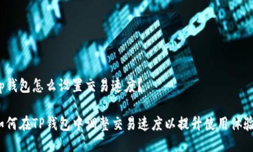 tp钱包怎么设置交易速度?
如何在TP钱包中调整交易速度以提升使用体验?