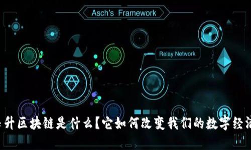 玉升区块链是什么?它如何改变我们的数字经济?