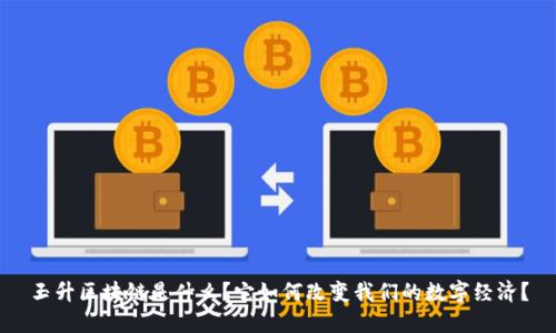 玉升区块链是什么?它如何改变我们的数字经济?