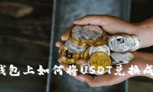 : TP钱包上如何将USDT兑换成BNB?