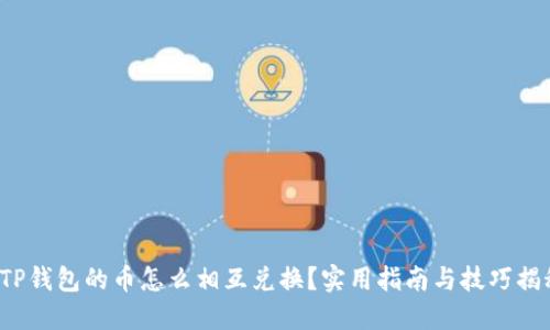 : TP钱包的币怎么相互兑换?实用指南与技巧揭秘!