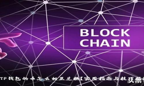 : TP钱包的币怎么相互兑换?实用指南与技巧揭秘!