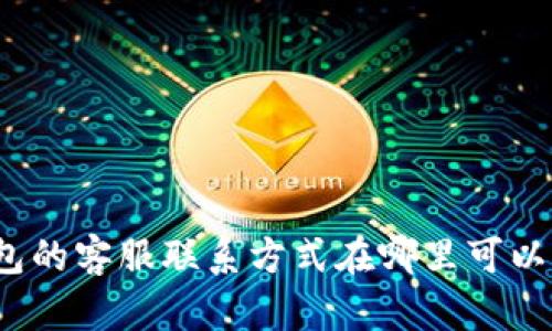 tp钱包的客服联系方式在哪里可以找到?