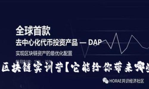 什么是区块链实训营?它能给你带来哪些机会?
