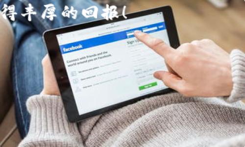 tp钱包波场挖矿教程是当前区块链领域一个备受关注的主题，越来越多的人希望通过挖矿来获取收益。无论你是区块链新手还是老手，了解如何在tp钱包上进行波场挖矿都是十分必要的。那么，今天我们就来一起探讨这个话题，通过深入的分析，让你轻松上手。

首先，什么是tp钱包？

tp钱包概述

tp钱包是一款为数字资产提供安全存储和管理工具的手机钱包，支持多种区块链资产。它的界面友好，功能丰富，广受用户欢迎。在tp钱包中，用户不仅可以安全保存自己的数字货币，还能够方便地进行交易和参与挖矿活动。波场（TRON）作为一个热门的区块链项目，其挖矿也成为了众多用户关注的焦点。

波场挖矿的基础知识

都说“矿”是数字货币世界的重要组成部分，那么波场挖矿到底是什么呢？其实，它是指通过交易验证和参与网络维护获取波场代币（TRX）的一种方式。波场采用的是 delegated proof of stake（DPoS）机制，这意味着用户需要将TRX委托给节点进行挖矿。这种方式相比传统挖矿更环保、更高效。

如何在tp钱包上进行波场挖矿？

好吧，既然你想知道如何在tp钱包上进行波场挖矿，那我们就开始步骤讲解。你只需稳住心态，慢慢来，保证能搞定。

第一步：下载和安装tp钱包

没有tp钱包的话，别急，首先你得去应用商店下载它。无论你是安卓用户还是iOS用户，都能找到这款钱包的身影。安装完成后，打开钱包，你会看到一个非常友好的界面，真心不复杂。

第二步：创建或导入钱包

第一次使用tp钱包的用户可以选择创建新钱包。在此过程中，你会被要求设置一个强密码并备份助记词。助记词是你取回钱包的关键，所以一定要妥善保存。如果你已经有了钱包，可以选择导入功能，输入你的私钥或者助记词，瞬间就可以恢复访问了。

第三步：获取TRX并进行抵押

挖矿需要有TRX作为抵押金，并不是随随便便就能进行的。你可以通过充值或交易所购买TRX。在tp钱包中，你可以轻松引导进行买入。这就要你了解市场行情，选择适合的时机入手。

第四步：选择合适的节点进行委托

接下来，就要选择你愿意委托的节点进行挖矿了。tp钱包提供了节点的列表，你可以根据节点的投票数量、稳定性等因素进行筛选。选择合适的节点可以提高你的收益哦。在这个过程中，也可以看看其他用户的评论，以及各个节点的表现，做到心中有数。

第五步：确认委托并开始挖矿

当你选好节点后，就可以点击“委托”按钮进行确认了。注意，这个步骤不可以逆转，所以务必再三确认。随后，一旦委托成功，你就正式进入波场挖矿的世界了。此后，你可以定期查看收益，享受你辛勤耕耘所带来的果实。

为什么选择波场挖矿？

在众多的挖矿项目中，波场为什么会成为热宠呢？主要有几个原因。首先，波场的交易速度快，几乎在几秒钟内就可以完成。其次，波场有着强大的社区支持，项目持续更新及。最后，DPoS机制让更多用户能够参与到网络维护中，保障了网络的安全与高效。

最后的注意事项

虽然波场挖矿的门槛相对较低，但在这个过程中，我们依然要小心翼翼，避免不必要的损失。例如，选择节点时最好选择那些社区评价高、稳定性强的，避免那些一夜之间就崩盘的节点。此外，定期关注市场变化，适时做出调整也是十分重要的。没有谁能保证一定会收益，但通过合理的策略和方法，收益的提升是可以期待的。

总结来说，在tp钱包上进行波场挖矿的步骤其实没那么复杂，只要你跟着上面的步骤走，就能顺利上手。希望每位读者都能在波场挖矿的过程中获得丰厚的回报！

tp钱包, 波场, 挖矿, TRX, DPoS/guanjianci
tp钱包波场挖矿教程

如果你有任何疑问或者想要了解更多实用技巧，欢迎交流！