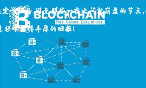 tp钱包波场挖矿教程是当前区块链领域一个备受关注的主题，越来越多的人希望通过挖矿来获取收益。无论你是区块链新手还是老手，了解如何在tp钱包上进行波场挖矿都是十分必要的。那么，今天我们就来一起探讨这个话题，通过深入的分析，让你轻松上手。

首先，什么是tp钱包？

tp钱包概述

tp钱包是一款为数字资产提供安全存储和管理工具的手机钱包，支持多种区块链资产。它的界面友好，功能丰富，广受用户欢迎。在tp钱包中，用户不仅可以安全保存自己的数字货币，还能够方便地进行交易和参与挖矿活动。波场（TRON）作为一个热门的区块链项目，其挖矿也成为了众多用户关注的焦点。

波场挖矿的基础知识

都说“矿”是数字货币世界的重要组成部分，那么波场挖矿到底是什么呢？其实，它是指通过交易验证和参与网络维护获取波场代币（TRX）的一种方式。波场采用的是 delegated proof of stake（DPoS）机制，这意味着用户需要将TRX委托给节点进行挖矿。这种方式相比传统挖矿更环保、更高效。

如何在tp钱包上进行波场挖矿？

好吧，既然你想知道如何在tp钱包上进行波场挖矿，那我们就开始步骤讲解。你只需稳住心态，慢慢来，保证能搞定。

第一步：下载和安装tp钱包

没有tp钱包的话，别急，首先你得去应用商店下载它。无论你是安卓用户还是iOS用户，都能找到这款钱包的身影。安装完成后，打开钱包，你会看到一个非常友好的界面，真心不复杂。

第二步：创建或导入钱包

第一次使用tp钱包的用户可以选择创建新钱包。在此过程中，你会被要求设置一个强密码并备份助记词。助记词是你取回钱包的关键，所以一定要妥善保存。如果你已经有了钱包，可以选择导入功能，输入你的私钥或者助记词，瞬间就可以恢复访问了。

第三步：获取TRX并进行抵押

挖矿需要有TRX作为抵押金，并不是随随便便就能进行的。你可以通过充值或交易所购买TRX。在tp钱包中，你可以轻松引导进行买入。这就要你了解市场行情，选择适合的时机入手。

第四步：选择合适的节点进行委托

接下来，就要选择你愿意委托的节点进行挖矿了。tp钱包提供了节点的列表，你可以根据节点的投票数量、稳定性等因素进行筛选。选择合适的节点可以提高你的收益哦。在这个过程中，也可以看看其他用户的评论，以及各个节点的表现，做到心中有数。

第五步：确认委托并开始挖矿

当你选好节点后，就可以点击“委托”按钮进行确认了。注意，这个步骤不可以逆转，所以务必再三确认。随后，一旦委托成功，你就正式进入波场挖矿的世界了。此后，你可以定期查看收益，享受你辛勤耕耘所带来的果实。

为什么选择波场挖矿？

在众多的挖矿项目中，波场为什么会成为热宠呢？主要有几个原因。首先，波场的交易速度快，几乎在几秒钟内就可以完成。其次，波场有着强大的社区支持，项目持续更新及。最后，DPoS机制让更多用户能够参与到网络维护中，保障了网络的安全与高效。

最后的注意事项

虽然波场挖矿的门槛相对较低，但在这个过程中，我们依然要小心翼翼，避免不必要的损失。例如，选择节点时最好选择那些社区评价高、稳定性强的，避免那些一夜之间就崩盘的节点。此外，定期关注市场变化，适时做出调整也是十分重要的。没有谁能保证一定会收益，但通过合理的策略和方法，收益的提升是可以期待的。

总结来说，在tp钱包上进行波场挖矿的步骤其实没那么复杂，只要你跟着上面的步骤走，就能顺利上手。希望每位读者都能在波场挖矿的过程中获得丰厚的回报！

tp钱包, 波场, 挖矿, TRX, DPoS/guanjianci
tp钱包波场挖矿教程

如果你有任何疑问或者想要了解更多实用技巧，欢迎交流！